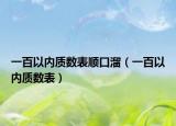 一百以内质数表顺口溜（一百以内质数表）