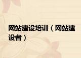 网站建设培训（网站建设者）