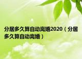 分居多久算自动离婚2020（分居多久算自动离婚）