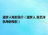 追梦人电影简介（追梦人 张艺洋执导的电影）
