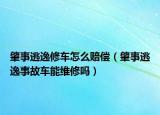 肇事逃逸修车怎么赔偿（肇事逃逸事故车能维修吗）