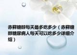 赤藓糖醇每天最多吃多少（赤藓糖醇糖尿病人每天可以吃多少详细介绍）