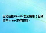 自动挡的m+m-怎么使用（自动挡车m m-怎样使用）