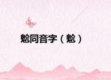 魀同音字（魀）