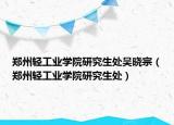 郑州轻工业学院研究生处吴晓宗（郑州轻工业学院研究生处）