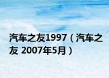 汽车之友1997（汽车之友 2007年5月）