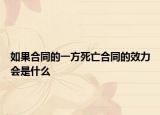 如果合同的一方死亡合同的效力会是什么