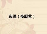 夜线（夜凝紫）