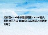 如何在excel中添加超链接（excel插入超链接的方法 excel怎么设置插入超链接介绍）