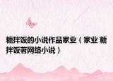 糖拌饭的小说作品家业（家业 糖拌饭著网络小说）