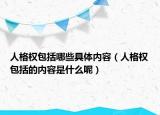 人格权包括哪些具体内容（人格权包括的内容是什么呢）
