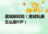 魔域刷经验（魔域私服怎么刷VIP）