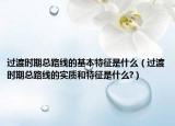 过渡时期总路线的基本特征是什么（过渡时期总路线的实质和特征是什么?）