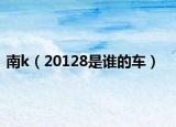 南k（20128是谁的车）