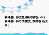 软件设计师试题分析与解答pdf（软件设计师考试试题分类精解 新大纲）