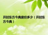 开封东方今典房价多少（开封东方今典）