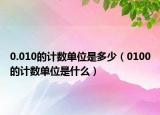 0.010的计数单位是多少（0100的计数单位是什么）