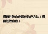 细菌性败血症最佳治疗方法（细菌性败血症）