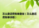 怎么查话费账单查询（怎么查话费账单详细）