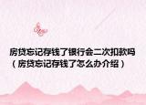 房贷忘记存钱了银行会二次扣款吗（房贷忘记存钱了怎么办介绍）