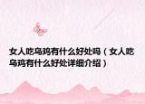 女人吃乌鸡有什么好处吗（女人吃乌鸡有什么好处详细介绍）