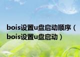 bois设置u盘启动顺序（bois设置u盘启动）