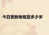 今日更新老妪是多少岁