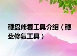 硬盘修复工具介绍（硬盘修复工具）