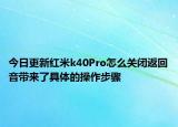 今日更新红米k40Pro怎么关闭返回音带来了具体的操作步骤