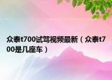 众泰t700试驾视频最新（众泰t700是几座车）