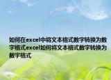 如何在excel中将文本格式数字转换为数字格式excel如何将文本格式数字转换为数字格式