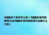 if函数多个条件怎么用（if函数多条件的使用方法if函数多条件的使用方法是什么介绍）
