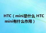 HTC（mini是什么 HTC mini有什么作用）