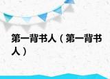 第一背书人（第一背书人）