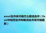 excel合并单元格怎么取消合并（Excel中如何合并和取消合并单元格图解）