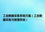 工业数据采集系统方案（工业数据采集与管理系统）