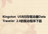 Kingston  USB闪存驱动器DataTraveler  2.0的驱动程序下载