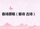 春诗原唱（春诗 古诗）