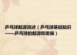 乒乓球起源简述（乒乓球基础知识——乒乓球的起源和发展）