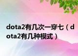 dota2有几次一穿七（dota2有几种模式）