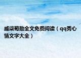 戚柒荀勋全文免费阅读（qq秀心情文字大全）