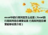 excel中的行高列宽怎么设置（Excel的行高和列宽在哪里设置 行高和列宽在哪里能够设置介绍）