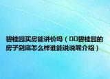 碧桂园买房能讲价吗（﻿﻿碧桂园的房子到底怎么样谁能说说呢介绍）