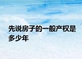 先说房子的一般产权是多少年