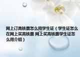 网上订高铁票怎么用学生证（学生证怎么在网上买高铁票 网上买高铁票学生证怎么用介绍）