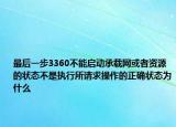 最后一步3360不能启动承载网或者资源的状态不是执行所请求操作的正确状态为什么