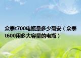 众泰t700电瓶是多少毫安（众泰t600用多大容量的电瓶）