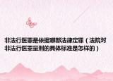 非法行医罪是依据哪部法律定罪（法院对非法行医罪量刑的具体标准是怎样的）