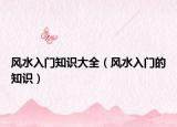 风水入门知识大全（风水入门的知识）