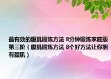 最有效的腹肌锻炼方法 8分钟锻炼家庭版第三阶（腹肌锻炼方法 8个好方法让你拥有腹肌）